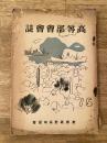 慶應義塾高等部会会誌　昭和15年第15号