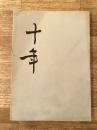 十年 慶應義塾高等学校十周年記念誌