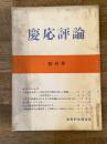 慶応評論　創刊号