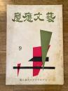 慶応文藝 昭和34年第9号 慶應義塾大学文学研究会