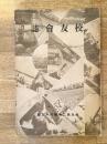 昭和10年 岐阜第二中学校 校友会誌