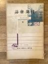 昭和11年 岐阜第二中学校 校友会誌　校歌制定記念号