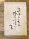 内地雜居に對する佛教信徒の心得