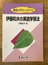 大学入試 伊藤和夫の英語学習法