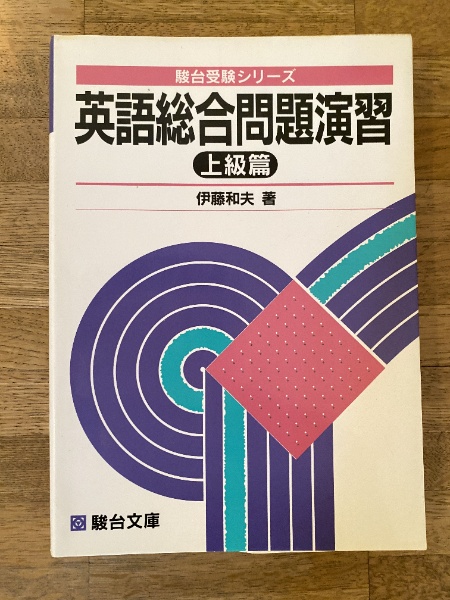 英語総合問題演習 | 伊藤和夫著 | 駿台文庫 | ¥1,650 - 日本の古本屋