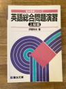 英語総合問題演習