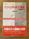 ビジュアル英文解釈