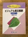 ビジュアル英文解釈