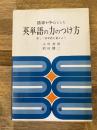 語源を中心とした英単語の力のつけ方 : 楽しく英単語を覚えよう