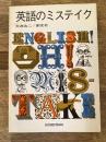 英語のミステイク