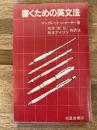 書くための英文法
