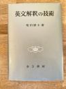 英文解釈の技術