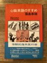 心臓英語のすすめ