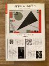 詩学から言語学へ : 妻ポモルスカとの対話
