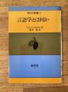 言語学とは何か