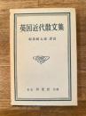 英国近代散文集