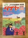 北海道ダイヤ時刻表 1989年4月号