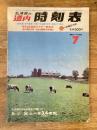 道内時刻表 1981年7月号