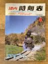 道内時刻表 1986年8月号
