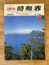 道内時刻表 1991年6月号