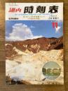 道内時刻表 1991年11月号