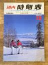 道内時刻表 1991年12月号