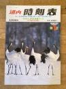道内時刻表 1992年1月号