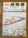 道内時刻表 1992年2月号