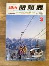 道内時刻表 1992年3月号