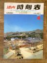 道内時刻表 1992年4月号