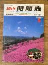 道内時刻表 1992年5月号