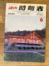 道内時刻表 1992年6月号