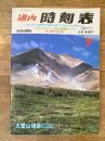 道内時刻表 1992年7月号