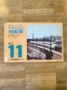 京阪神からの旅行に便利な 交通公社の時刻表 1977年11月号
