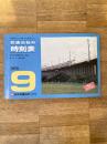 京阪神からの旅行に便利な 交通公社の時刻表 1978年9月号