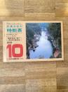 京阪神からの旅行に便利な 交通公社の時刻表 1978年10月号