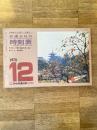 京阪神からの旅行に便利な 交通公社の時刻表 1978年12月号