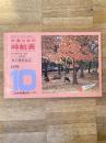 京阪神からの旅行に便利な 交通公社の時刻表 1979年10月号