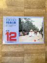 京阪神からの旅行に便利な 交通公社の時刻表 1979年12月号