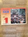 京阪神からの旅行に便利な 交通公社の時刻表 1980年1月号