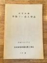 昭和34年12月 辺富内線 日振ずい道工事誌 国鉄札幌工事局