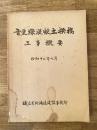 昭和12年7月 音更線混凝土拱橋工事概要
