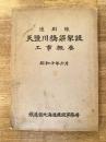昭和10年6月 遠別線天塩川橋梁架設工事概要