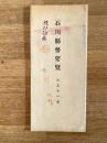 大正11年 石川縣勢要覽