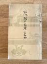 昭和8年 石川縣の史蹟と名所