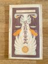 明治40年 岐阜県実業案内