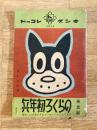 漫画劇 のらくろ初年兵 行軍でふらふらの巻/おかずが逃げ出した巻
