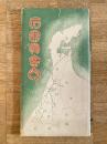 大正7年 石川県案内