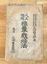 明治44年　人工播種椎蕈栽培法