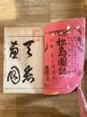 明治21年 松島圖誌